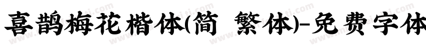 喜鹊梅花楷体(简 繁体)字体转换